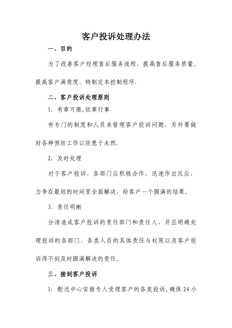 客户投诉处理方案及处理表_第1页