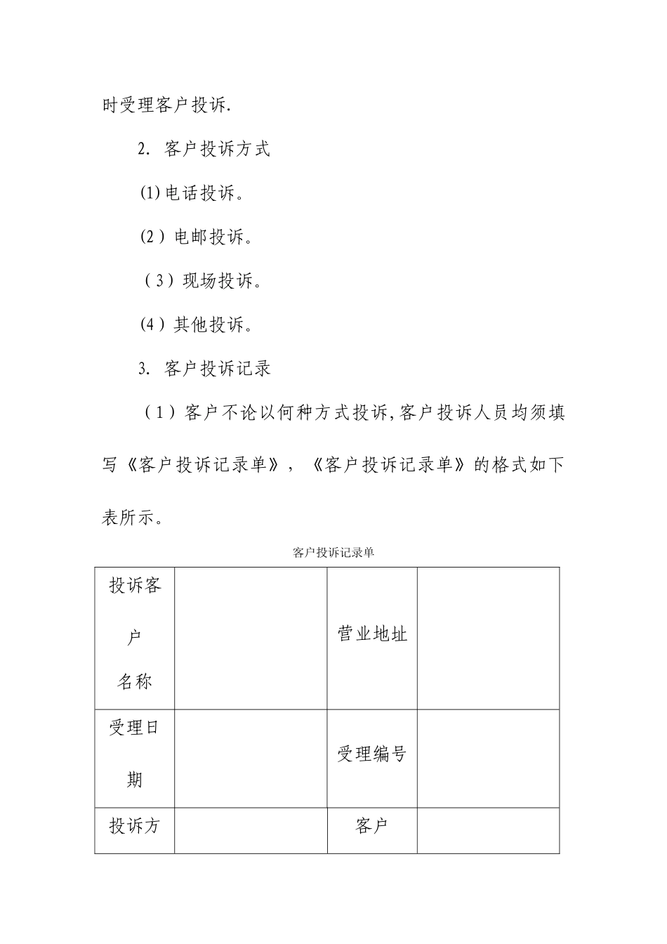 客户投诉处理方案及处理表_第2页