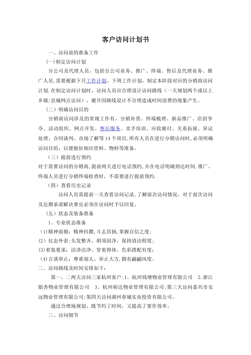 客户拜访计划书_第1页
