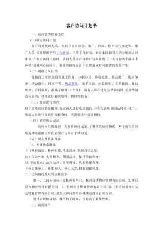 客户拜访计划书