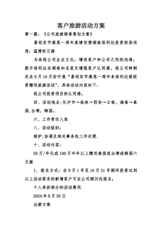 客户旅游活动方案