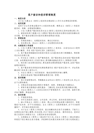 客户接访和投诉管理制度