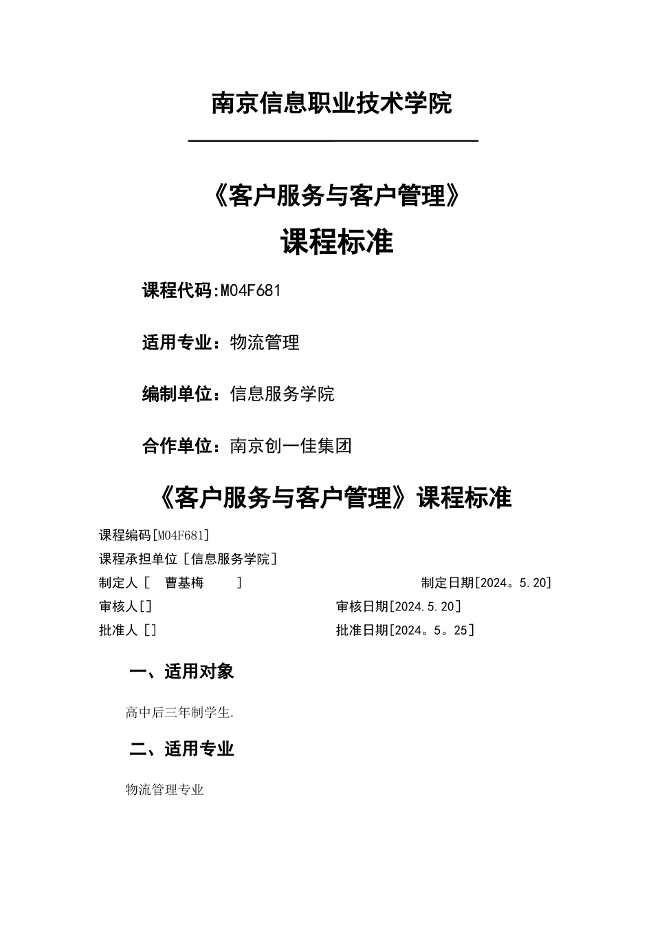 客户服务与客户管理课程标准2024-11yue物流管理_第1页
