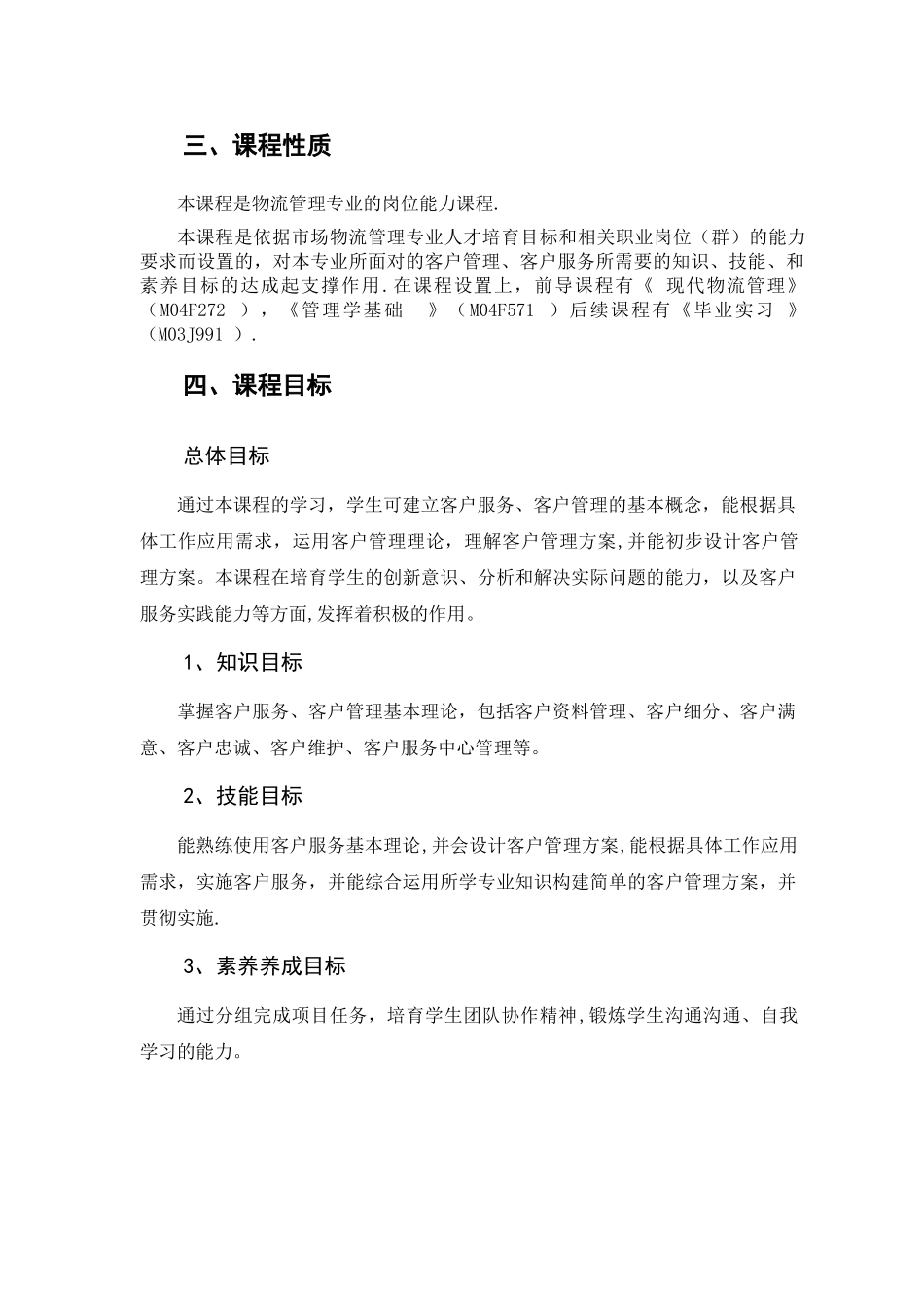 客户服务与客户管理课程标准2024-11yue物流管理_第2页