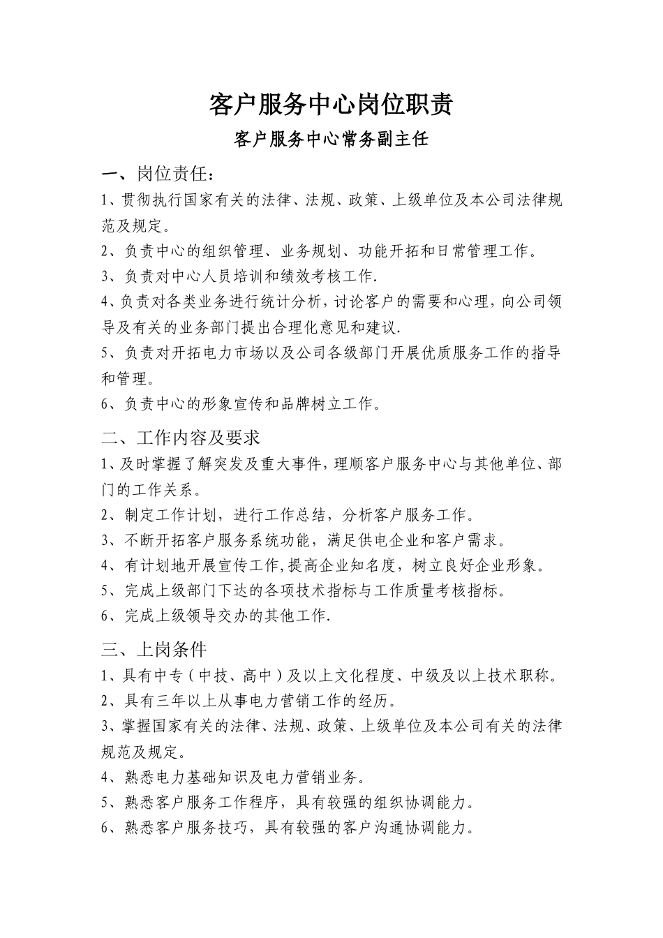客户服务中心岗位职责_第1页