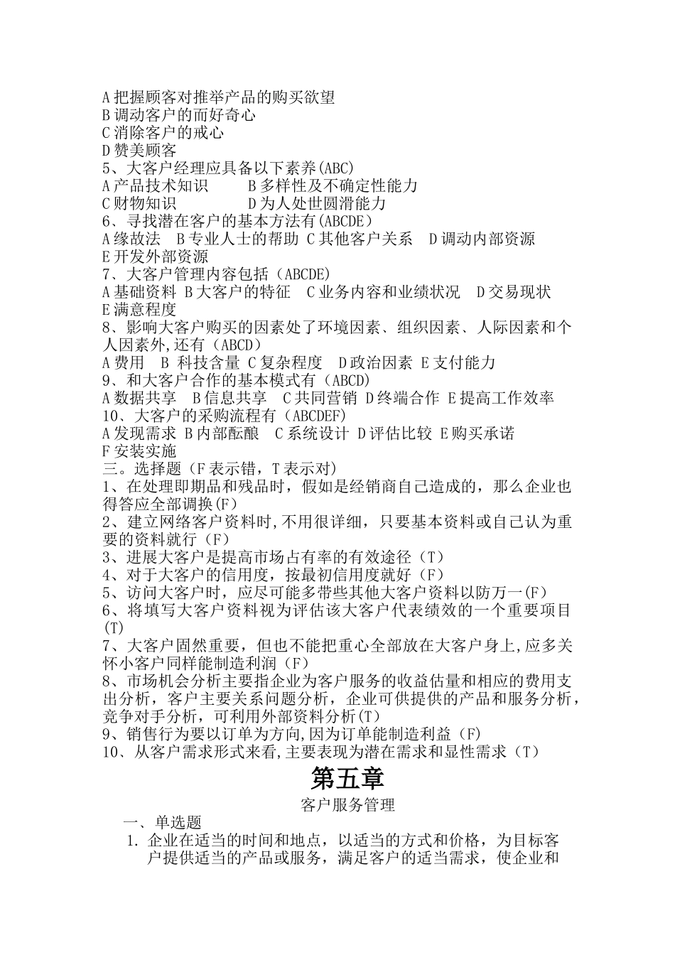 客户服务与管理题库_第2页