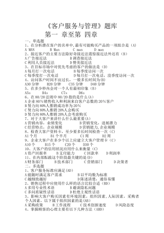 客户服务与管理题库