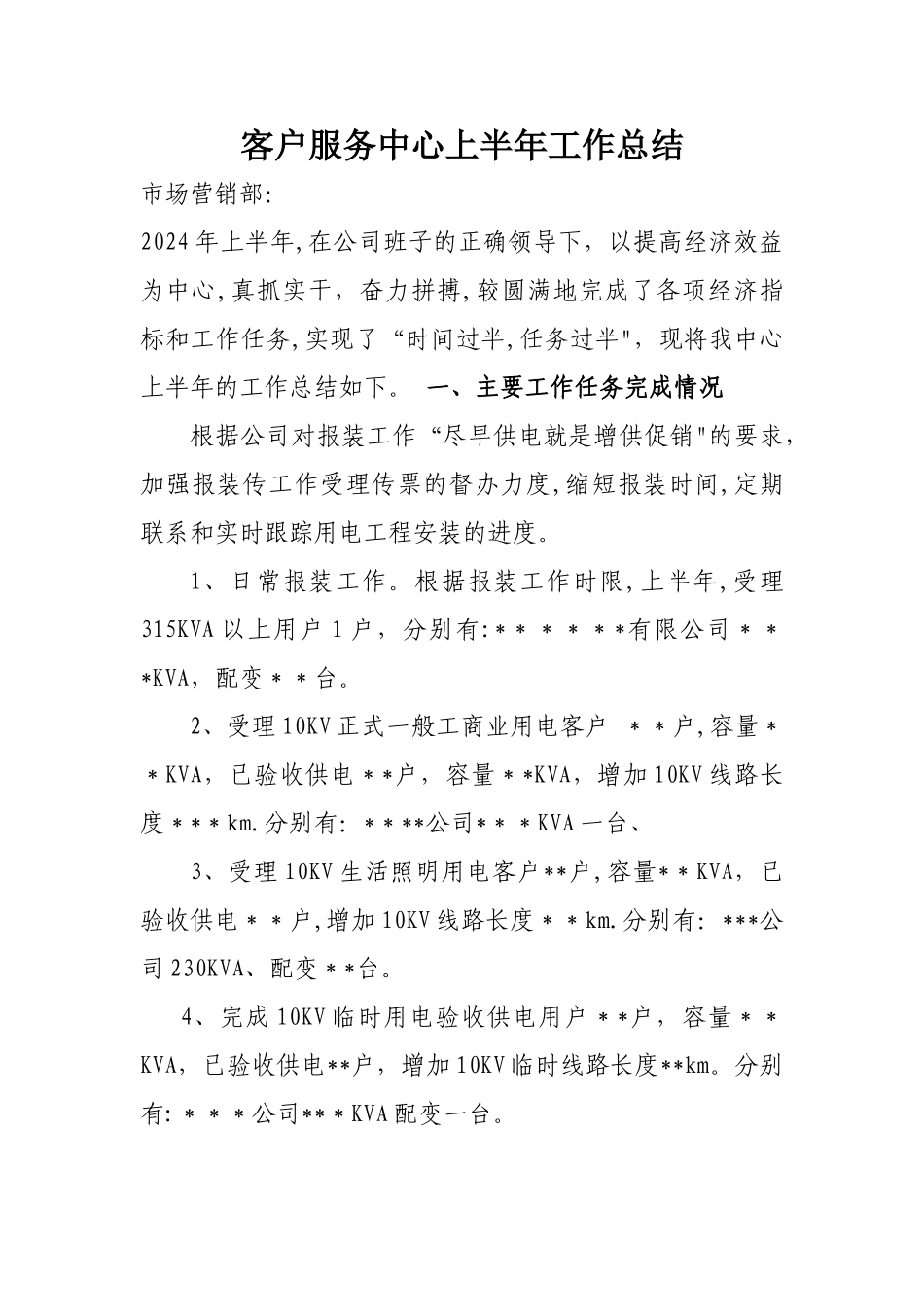 客户服务中心年半年总结报告_第1页