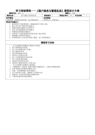 客户服务与管理课程标准