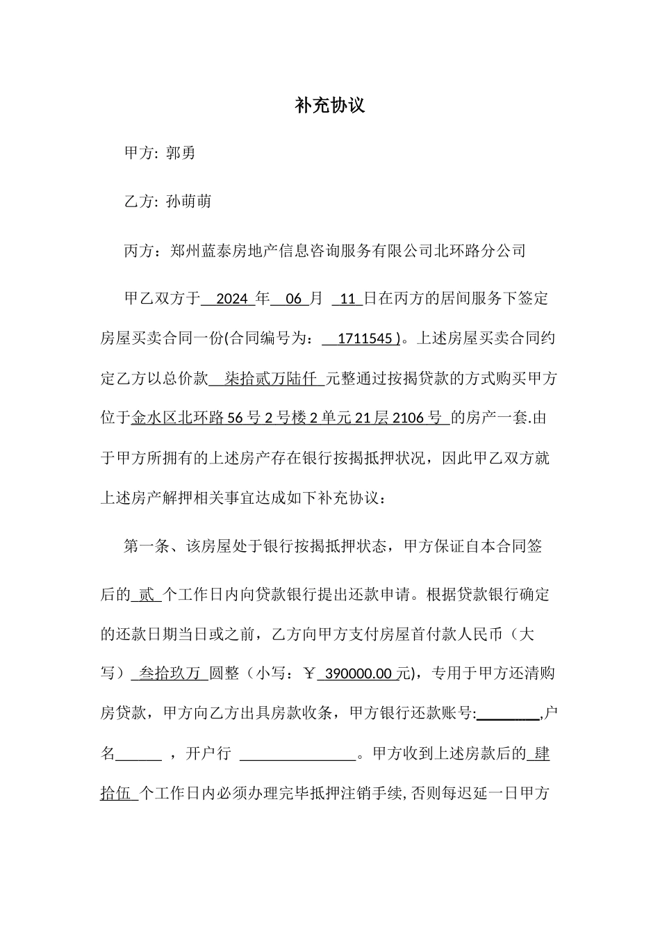 客户替业主解押补充协议定稿(按揭贷款)_第1页