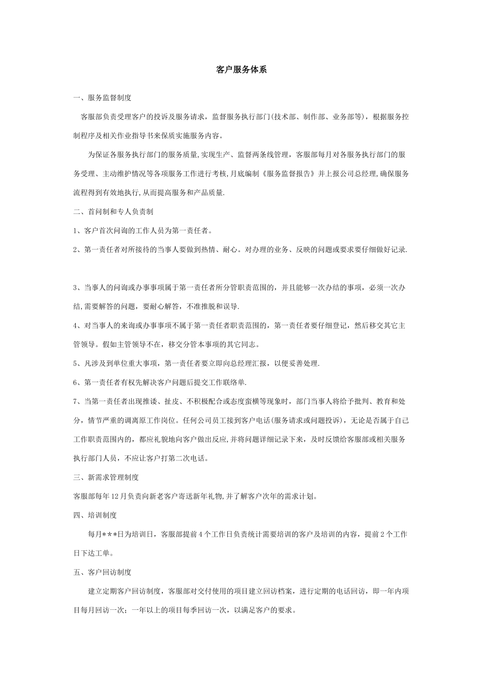 客户服务体系各项制度_第1页