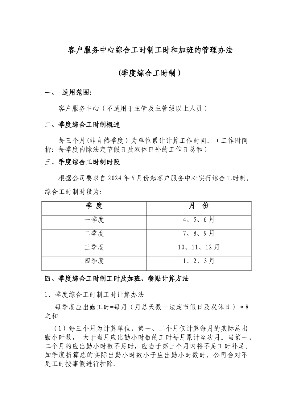 客户服务中心综合工时制工时和加班的管理办法_第1页