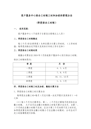 客户服务中心综合工时制工时和加班的管理办法