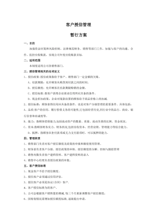 客户授信管理暂行方案附件4