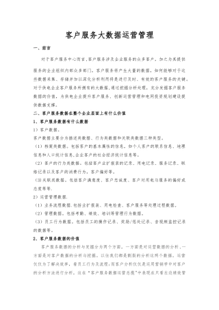 客户服务大数据运营管理