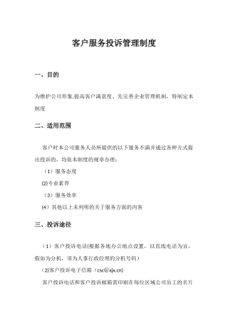 客户服务投诉管理制度