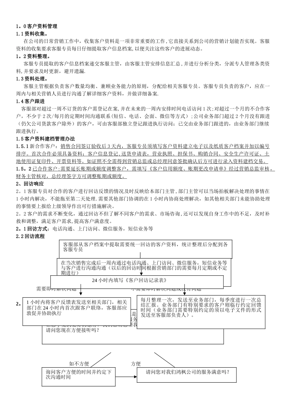 客户服务管理制度及工作流程_第1页