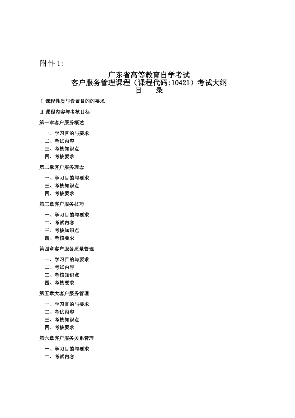 客户服务管理10421考试大纲_第1页