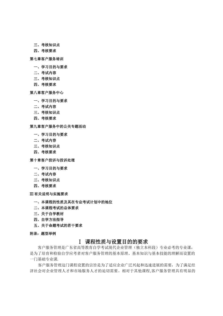 客户服务管理10421考试大纲_第2页