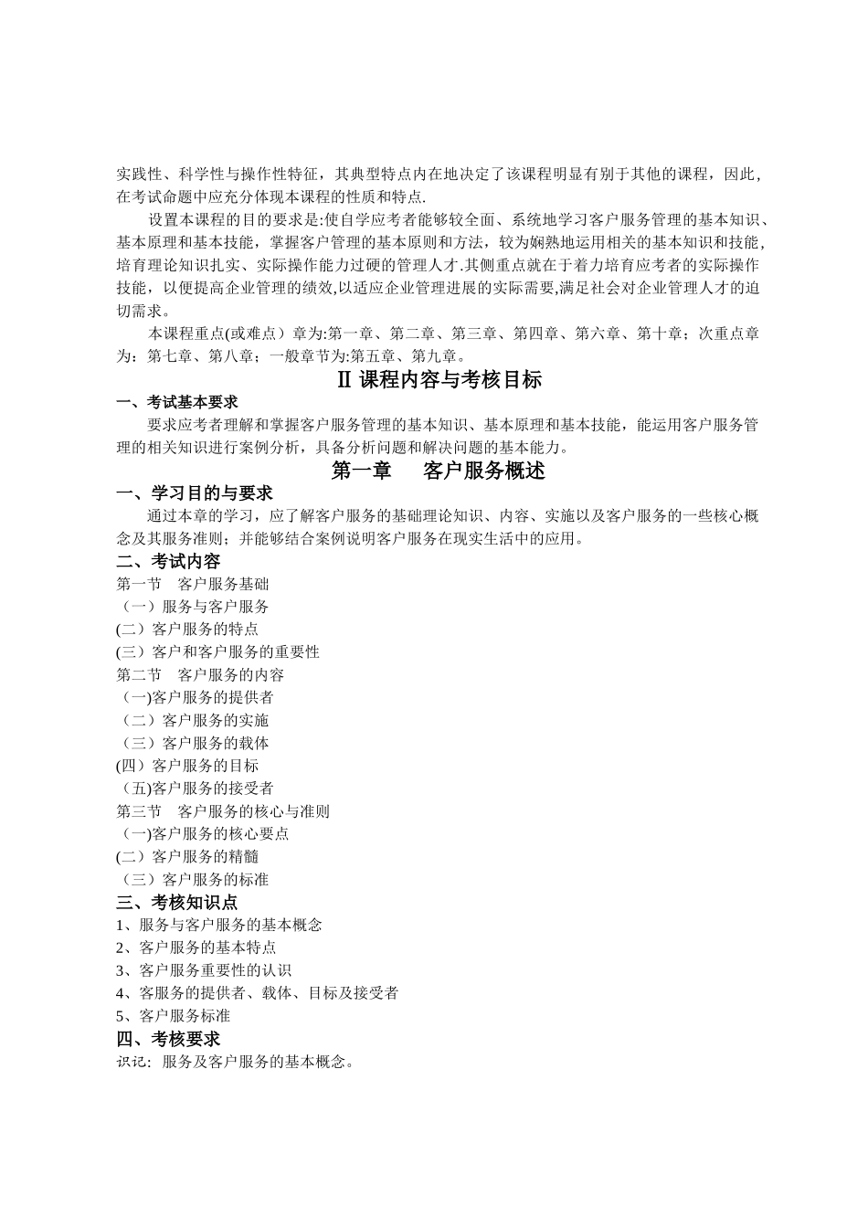 客户服务管理10421考试大纲_第3页