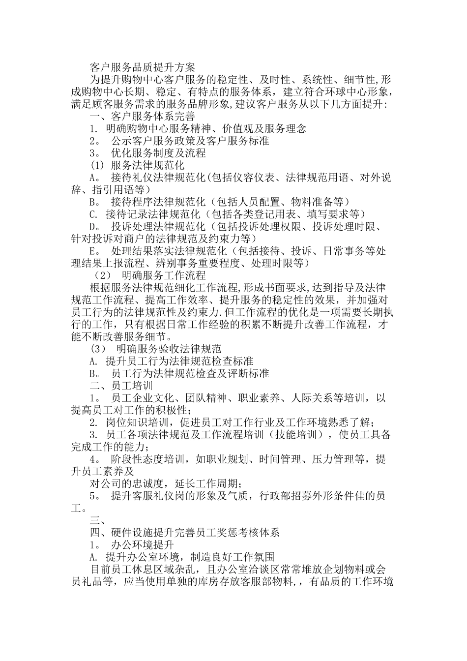 客户服务品质提升方案_第1页