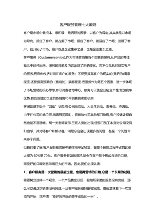 客户服务管理七大原则