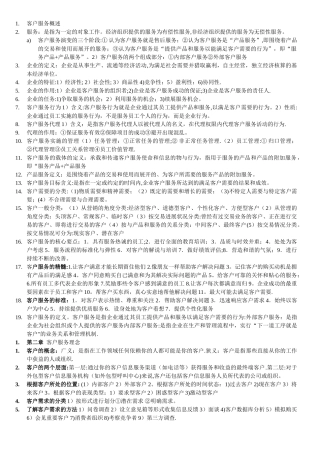 客户服务管理考试重点整理