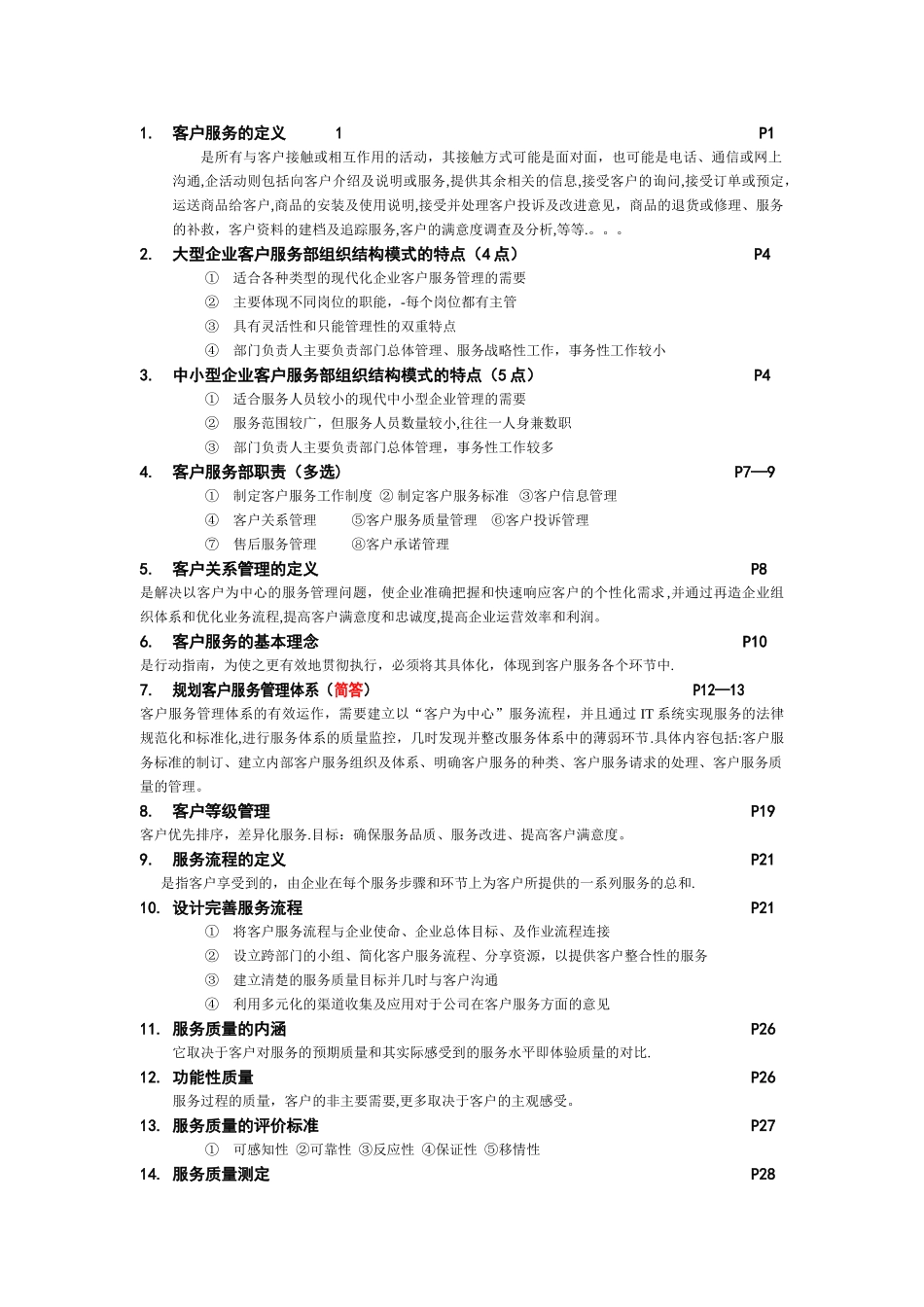 客户服务管理重点详细答案1_第1页