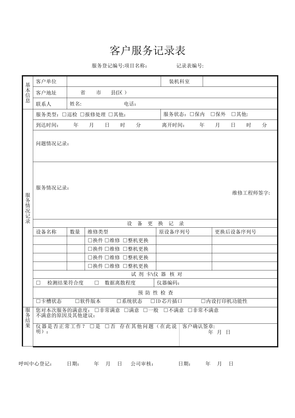 客户服务记录表_第1页