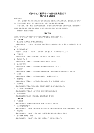 客户服务调查表