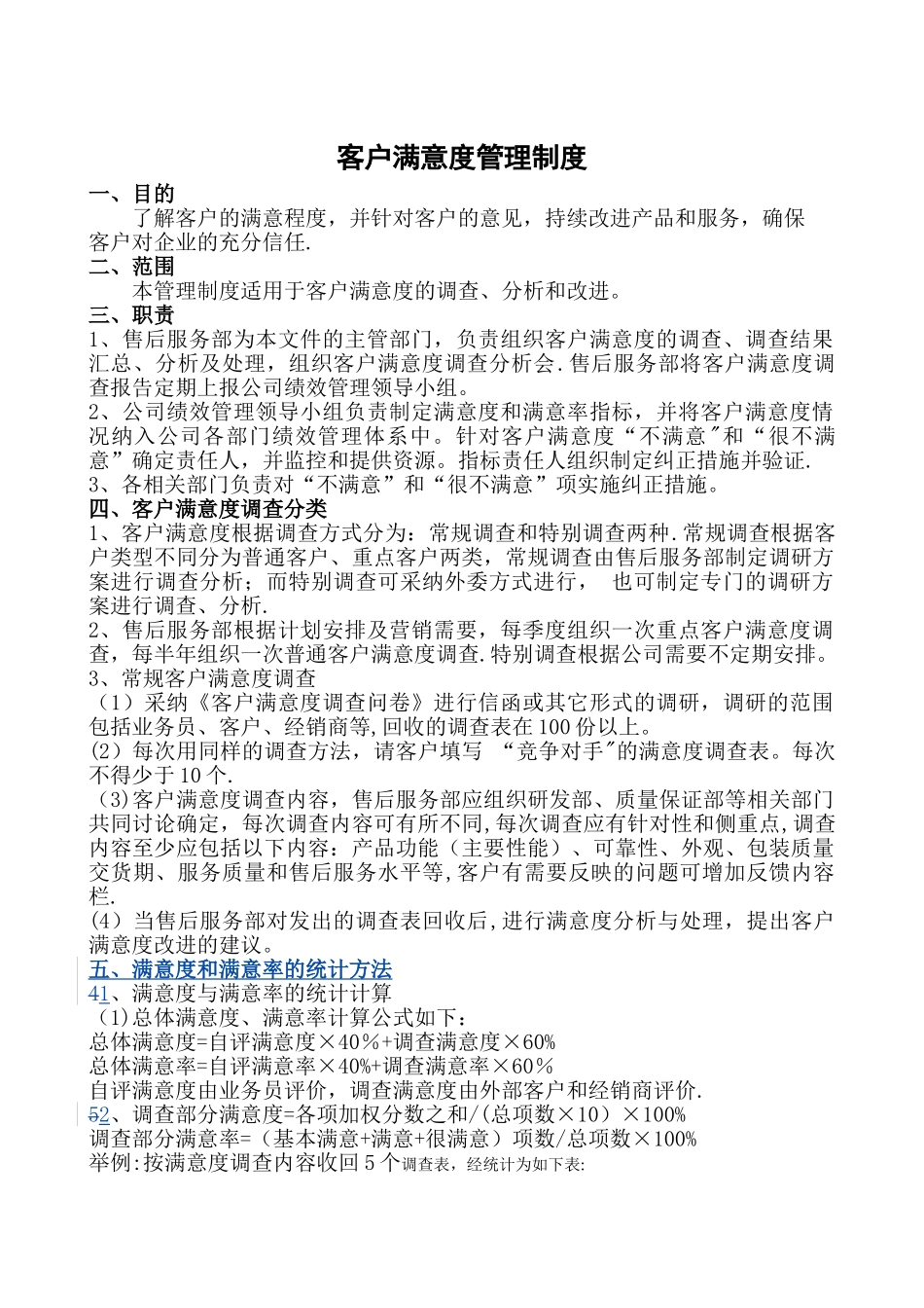 客户满意度管理制度_第1页