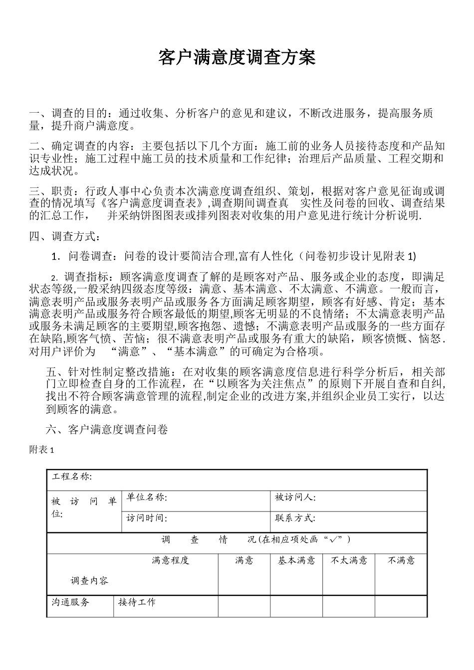 客户满意度调查方案_第1页