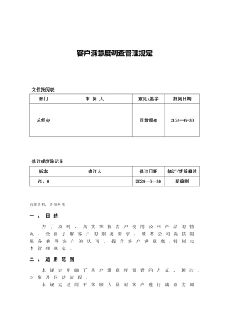 客户满意度调查管理规定