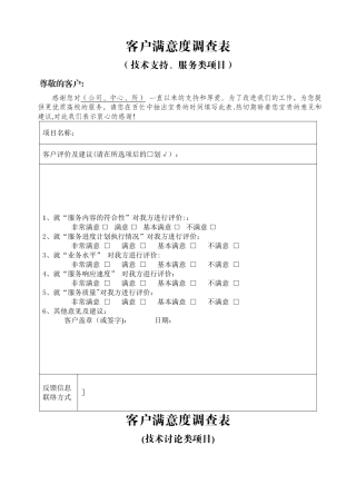 客户满意度调查表(模板)