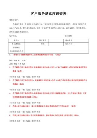 客户满意度调查表-客户满意调查表