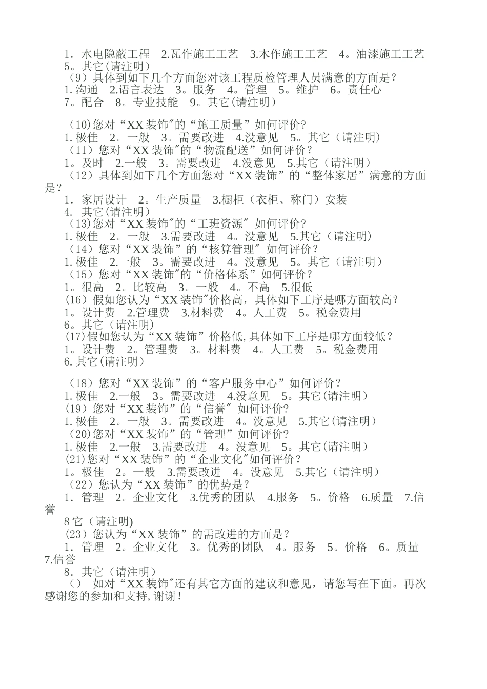 客户满意度调查表-装修公司_第3页