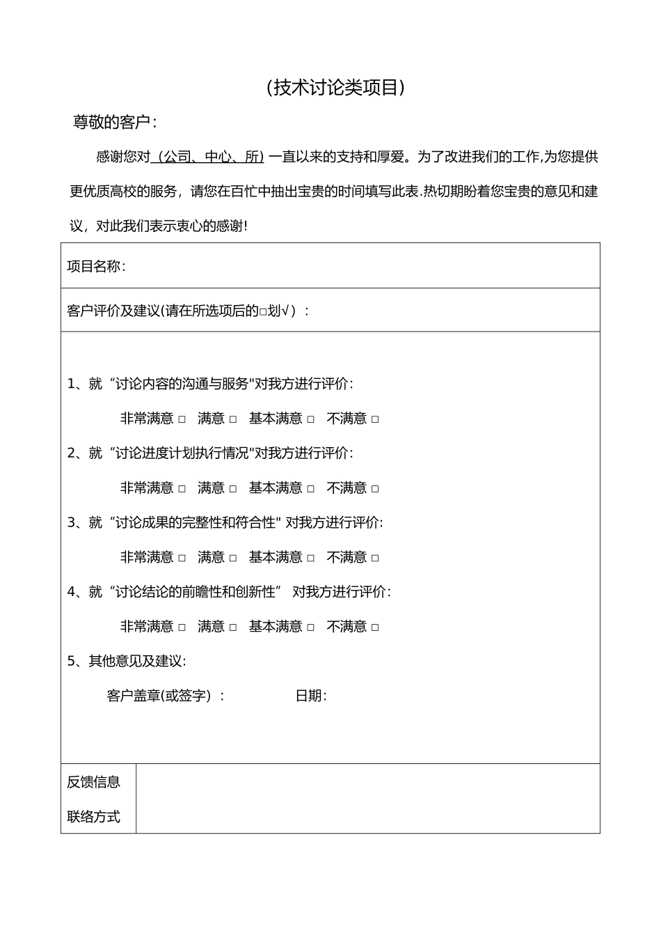 客户满意度调查表[模板]_第2页