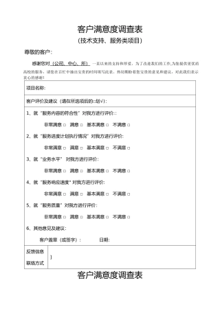 客户满意度调查表[模板]