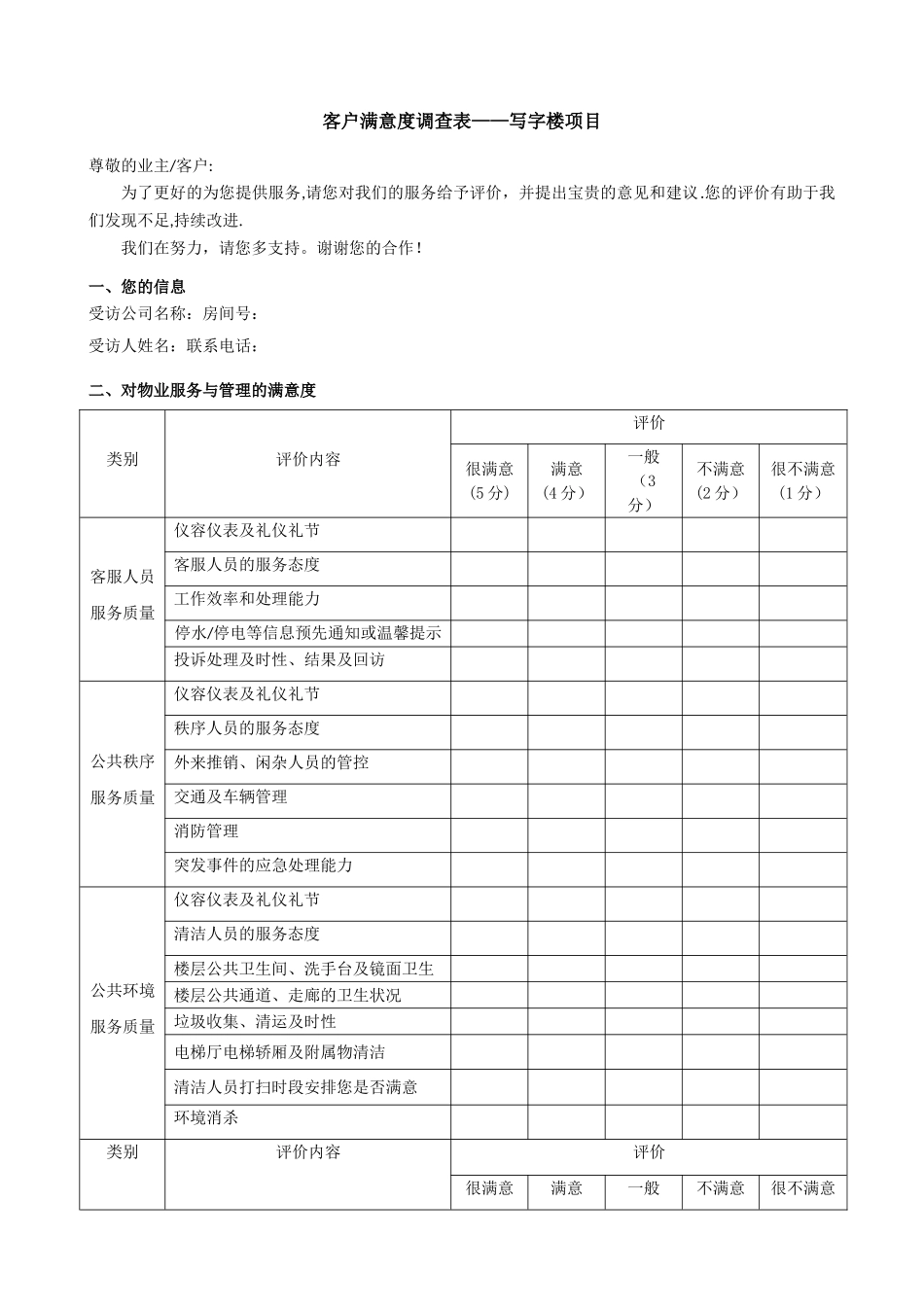 客户满意度调查表——写字楼项目_第1页