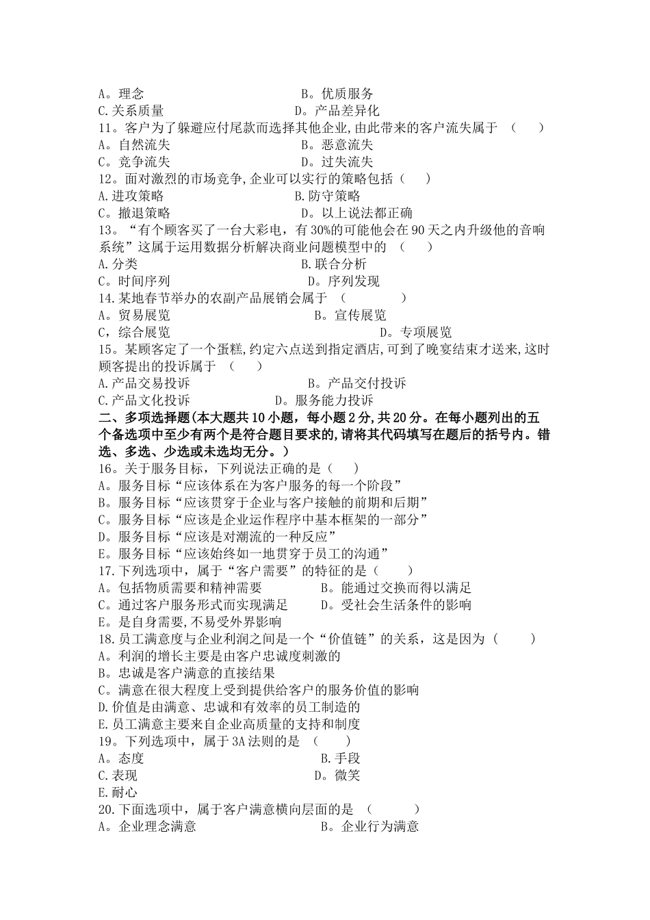 客户服务管理模拟试题含答案_第2页