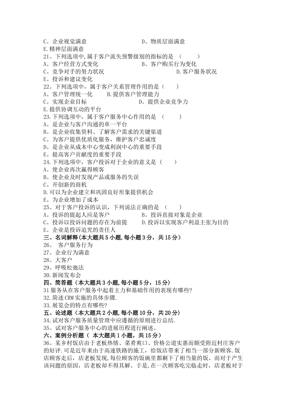 客户服务管理模拟试题含答案_第3页