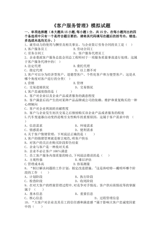 客户服务管理模拟试题含答案