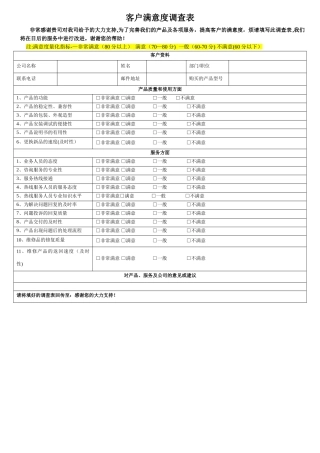 客户满意度调查表模板-客户满意程度调查表