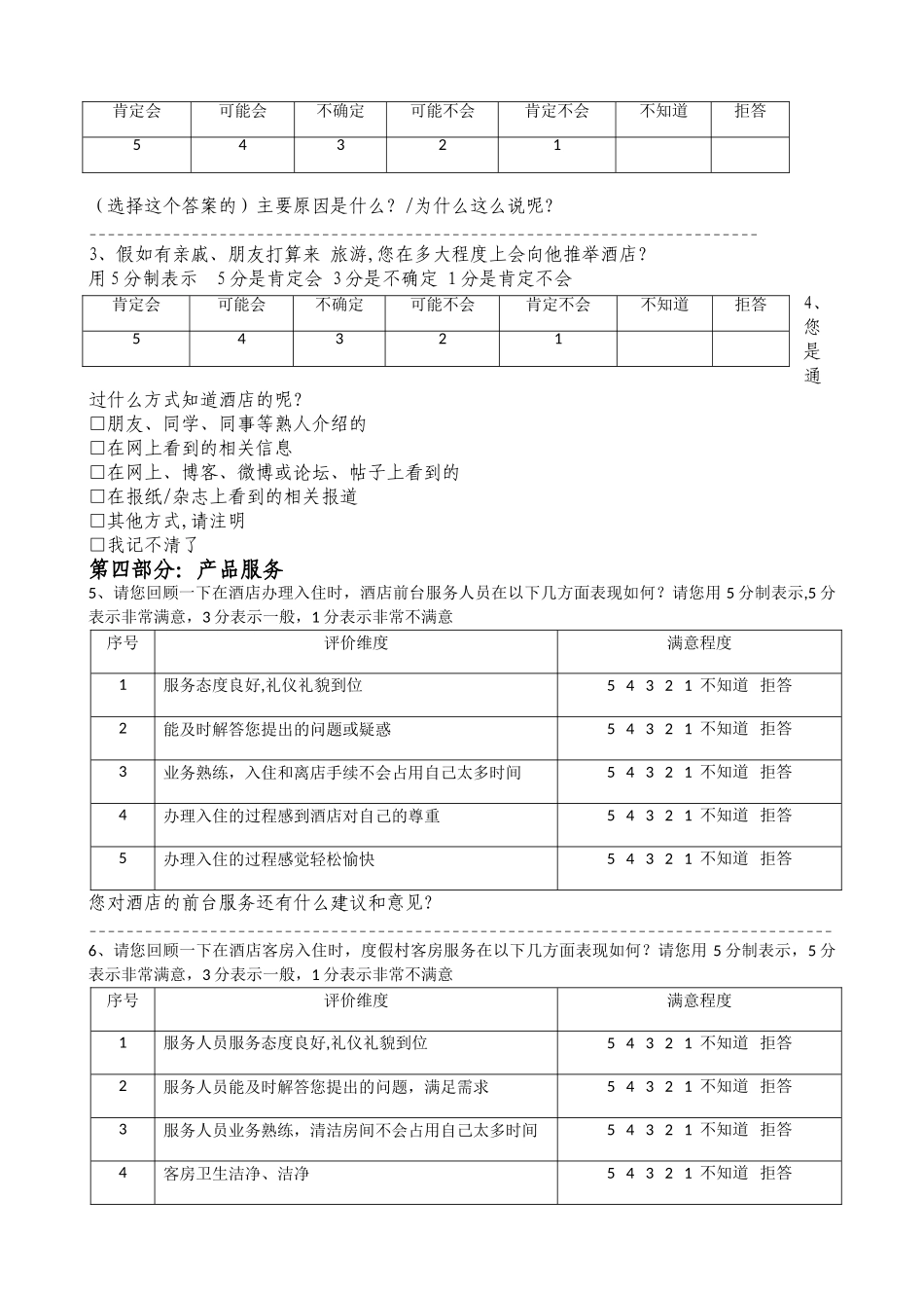 客户满意度调查表酒店_第2页