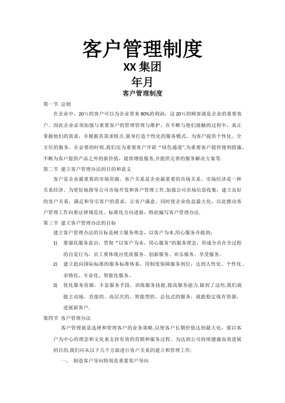 客户管理制度实用性强_第1页