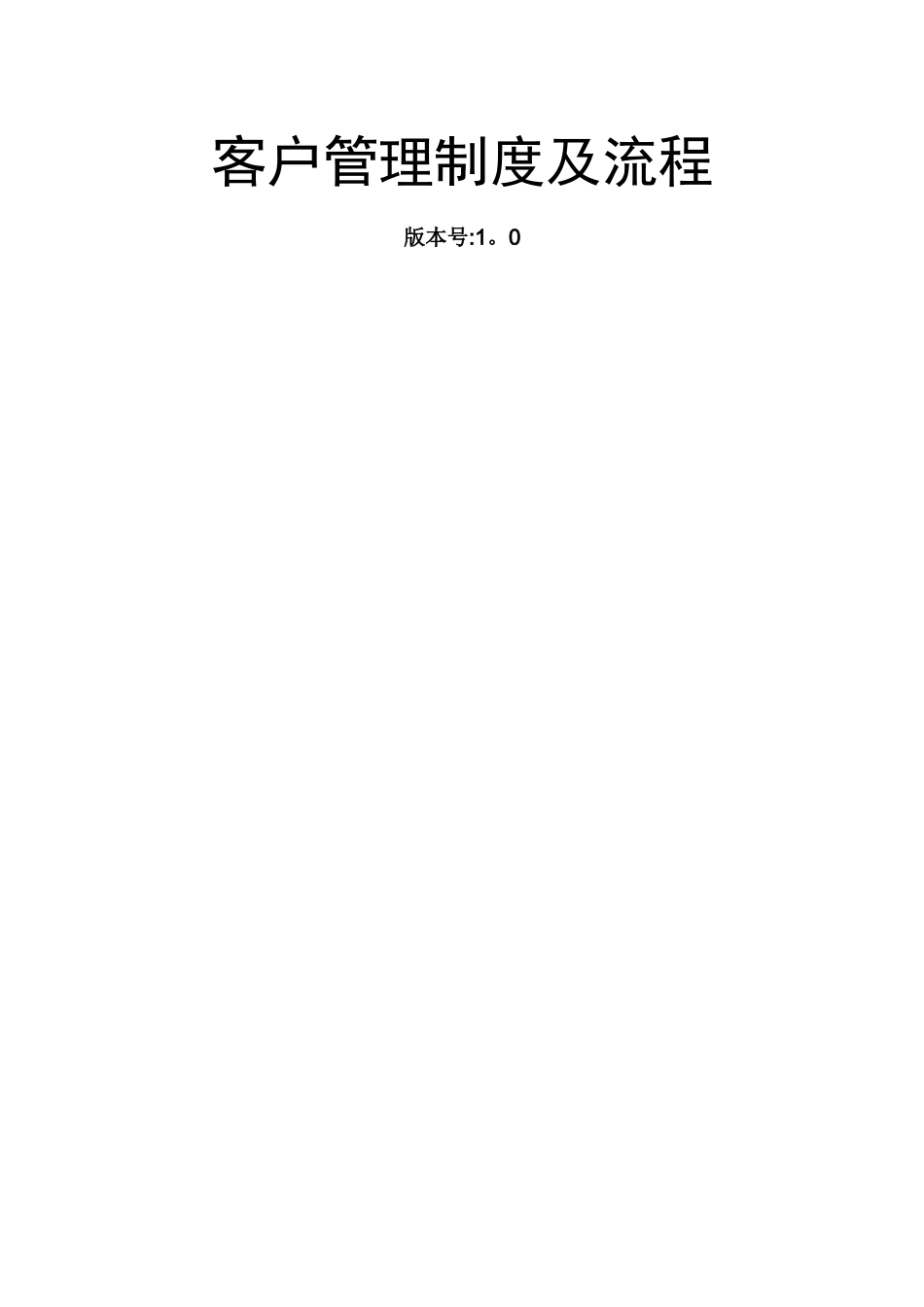 客户管理制度及流程_第1页