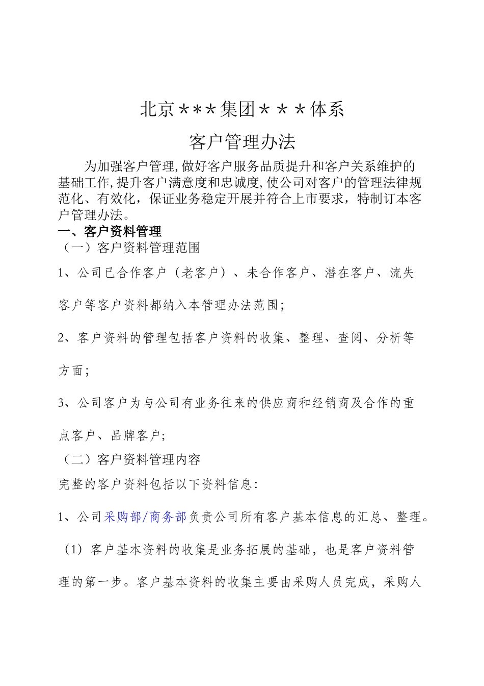 客户管理办法v1_第1页