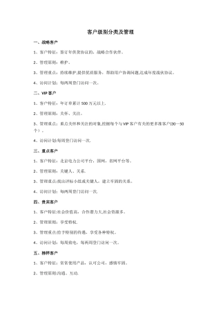 客户级别分类及管理