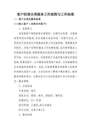 客户经理拜访服务标准与工作流程