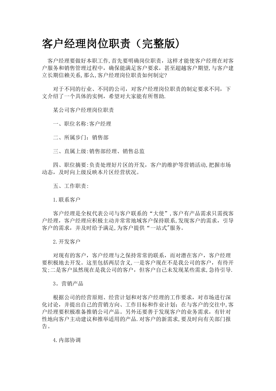 客户经理岗位职责_第1页